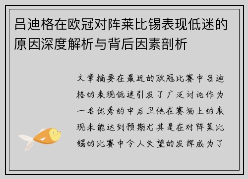 吕迪格在欧冠对阵莱比锡表现低迷的原因深度解析与背后因素剖析