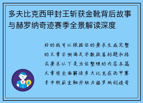 多夫比克西甲封王斩获金靴背后故事与赫罗纳奇迹赛季全景解读深度