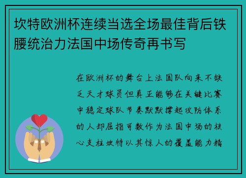 坎特欧洲杯连续当选全场最佳背后铁腰统治力法国中场传奇再书写