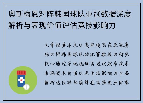 奥斯梅恩对阵韩国球队亚冠数据深度解析与表现价值评估竞技影响力 奥斯梅恩对阵韩国球队亚冠数据深度解析与表现价值评估竞技影响力