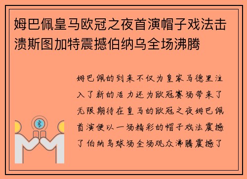 姆巴佩皇马欧冠之夜首演帽子戏法击溃斯图加特震撼伯纳乌全场沸腾 姆巴佩皇马欧冠之夜首演帽子戏法击溃斯图加特震撼伯纳乌全场沸腾