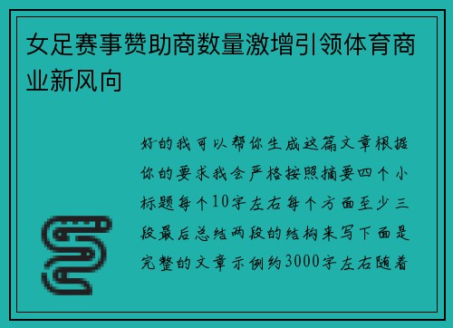 女足赛事赞助商数量激增引领体育商业新风向 女足赛事赞助商数量激增引领体育商业新风向