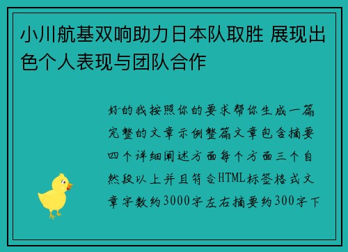 小川航基双响助力日本队取胜 展现出色个人表现与团队合作 小川航基双响助力日本队取胜 展现出色个人表现与团队合作