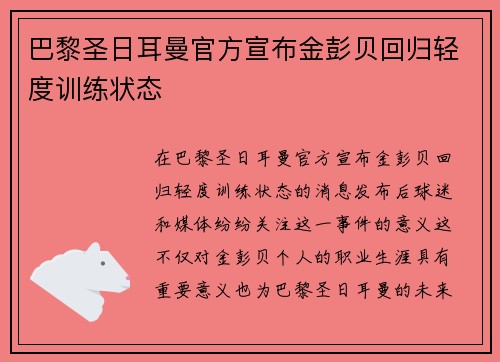 巴黎圣日耳曼官方宣布金彭贝回归轻度训练状态 巴黎圣日耳曼官方宣布金彭贝回归轻度训练状态