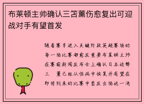 布莱顿主帅确认三笘薰伤愈复出可迎战对手有望首发 布莱顿主帅确认三笘薰伤愈复出可迎战对手有望首发