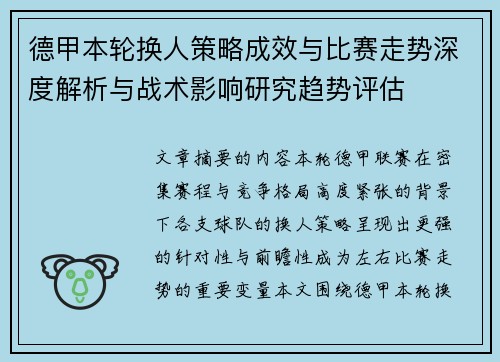 德甲本轮换人策略成效与比赛走势深度解析与战术影响研究趋势评估 德甲本轮换人策略成效与比赛走势深度解析与战术影响研究趋势评估