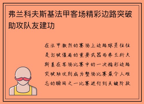 弗兰科夫斯基法甲客场精彩边路突破助攻队友建功 弗兰科夫斯基法甲客场精彩边路突破助攻队友建功