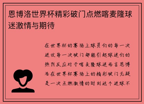 恩博洛世界杯精彩破门点燃喀麦隆球迷激情与期待 恩博洛世界杯精彩破门点燃喀麦隆球迷激情与期待