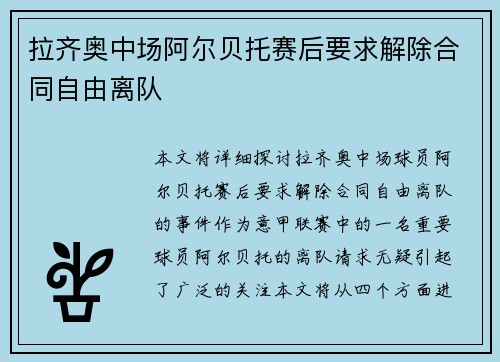 拉齐奥中场阿尔贝托赛后要求解除合同自由离队 拉齐奥中场阿尔贝托赛后要求解除合同自由离队