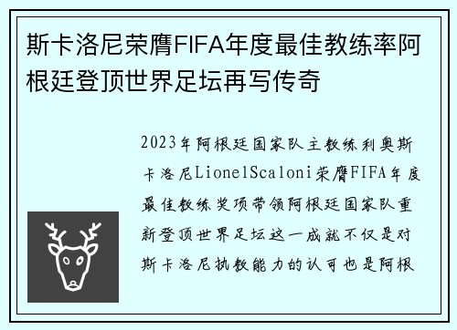 斯卡洛尼荣膺FIFA年度最佳教练率阿根廷登顶世界足坛再写传奇 斯卡洛尼荣膺FIFA年度最佳教练率阿根廷登顶世界足坛再写传奇