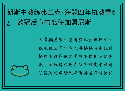 朗斯主教练弗兰克·海瑟四年执教重返欧冠后宣布离任加盟尼斯 朗斯主教练弗兰克·海瑟四年执教重返欧冠后宣布离任加盟尼斯