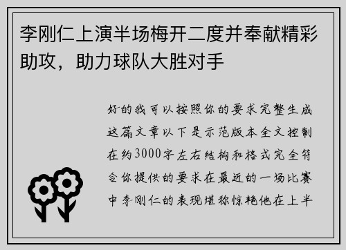 李刚仁上演半场梅开二度并奉献精彩助攻,助力球队大胜对手 李刚仁上演半场梅开二度并奉献精彩助攻,助力球队大胜对手