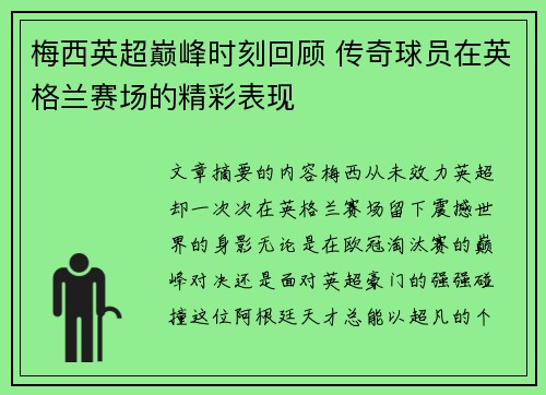 梅西英超巅峰时刻回顾 传奇球员在英格兰赛场的精彩表现 梅西英超巅峰时刻回顾 传奇球员在英格兰赛场的精彩表现