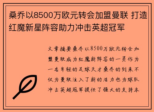 桑乔以8500万欧元转会加盟曼联 打造红魔新星阵容助力冲击英超冠军 桑乔以8500万欧元转会加盟曼联 打造红魔新星阵容助力冲击英超冠军