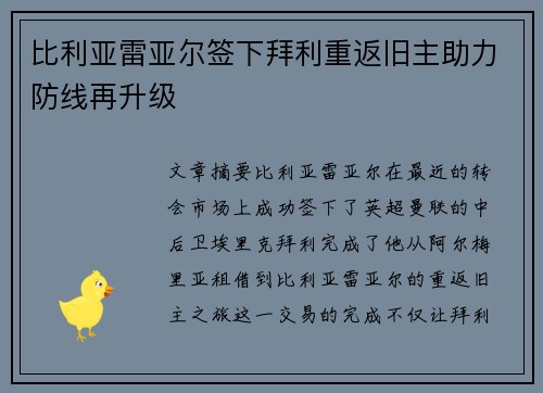 比利亚雷亚尔签下拜利重返旧主助力防线再升级 比利亚雷亚尔签下拜利重返旧主助力防线再升级