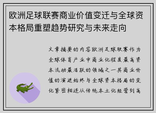 欧洲足球联赛商业价值变迁与全球资本格局重塑趋势研究与未来走向 欧洲足球联赛商业价值变迁与全球资本格局重塑趋势研究与未来走向