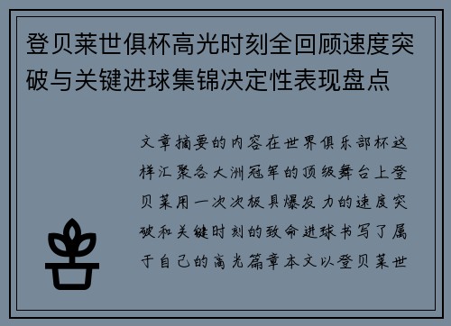 登贝莱世俱杯高光时刻全回顾速度突破与关键进球集锦决定性表现盘点 登贝莱世俱杯高光时刻全回顾速度突破与关键进球集锦决定性表现盘点