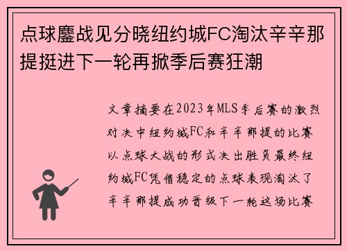 点球鏖战见分晓纽约城FC淘汰辛辛那提挺进下一轮再掀季后赛狂潮 点球鏖战见分晓纽约城FC淘汰辛辛那提挺进下一轮再掀季后赛狂潮