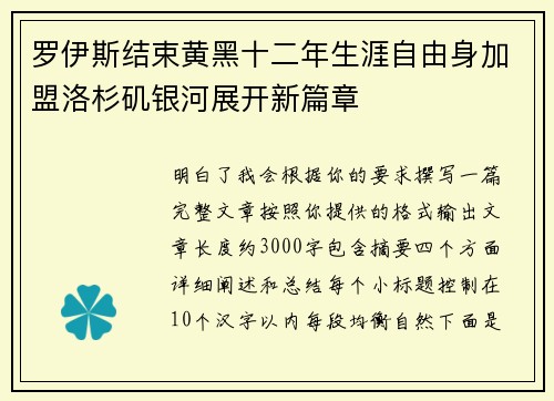 罗伊斯结束黄黑十二年生涯自由身加盟洛杉矶银河展开新篇章 罗伊斯结束黄黑十二年生涯自由身加盟洛杉矶银河展开新篇章