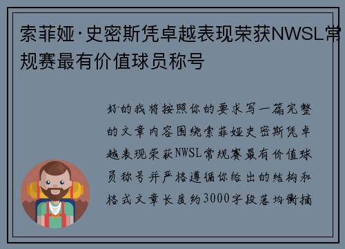 索菲娅·史密斯凭卓越表现荣获NWSL常规赛最有价值球员称号 索菲娅·史密斯凭卓越表现荣获NWSL常规赛最有价值球员称号