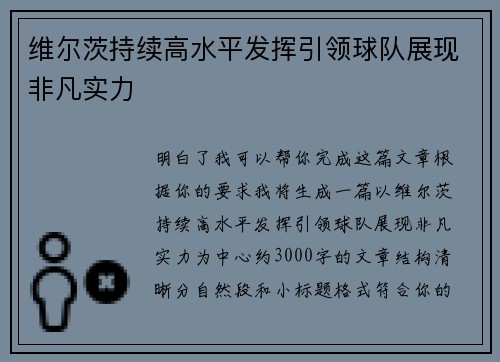 维尔茨持续高水平发挥引领球队展现非凡实力 维尔茨持续高水平发挥引领球队展现非凡实力