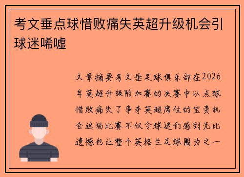 考文垂点球惜败痛失英超升级机会引球迷唏嘘 考文垂点球惜败痛失英超升级机会引球迷唏嘘