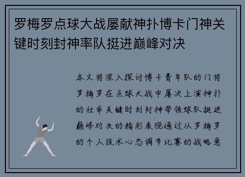 罗梅罗点球大战屡献神扑博卡门神关键时刻封神率队挺进巅峰对决 罗梅罗点球大战屡献神扑博卡门神关键时刻封神率队挺进巅峰对决