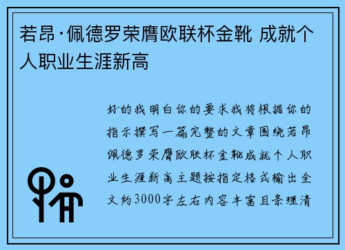 若昂·佩德罗荣膺欧联杯金靴 成就个人职业生涯新高 若昂·佩德罗荣膺欧联杯金靴 成就个人职业生涯新高