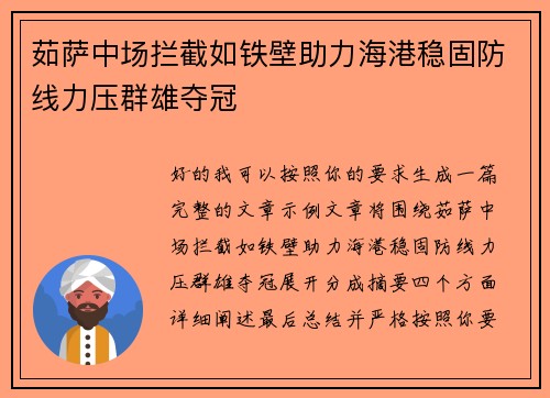 茹萨中场拦截如铁壁助力海港稳固防线力压群雄夺冠 茹萨中场拦截如铁壁助力海港稳固防线力压群雄夺冠