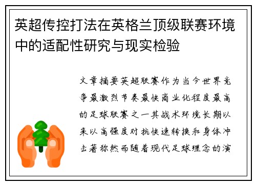 英超传控打法在英格兰顶级联赛环境中的适配性研究与现实检验 英超传控打法在英格兰顶级联赛环境中的适配性研究与现实检验