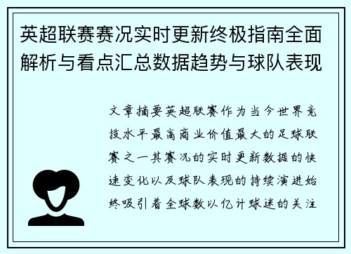 英超联赛赛况实时更新终极指南全面解析与看点汇总数据趋势与球队表现深度解读 英超联赛赛况实时更新终极指南全面解析与看点汇总数据趋势与球队表现深度解读