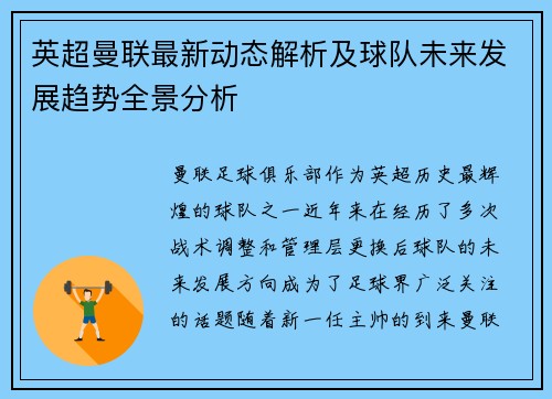 英超曼联最新动态解析及球队未来发展趋势全景分析 英超曼联最新动态解析及球队未来发展趋势全景分析