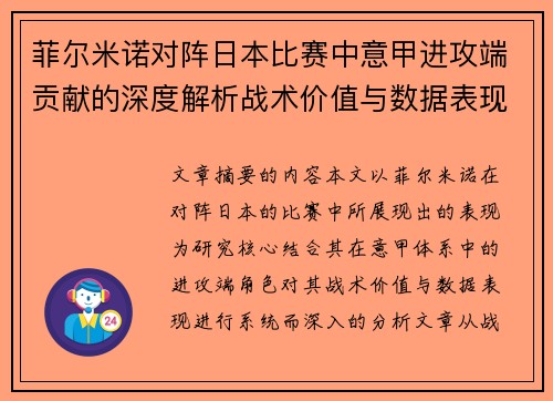 菲尔米诺对阵日本比赛中意甲进攻端贡献的深度解析战术价值与数据表现研究 菲尔米诺对阵日本比赛中意甲进攻端贡献的深度解析战术价值与数据表现研究