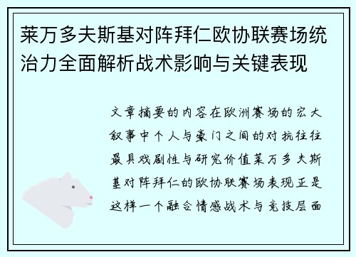 莱万多夫斯基对阵拜仁欧协联赛场统治力全面解析战术影响与关键表现 莱万多夫斯基对阵拜仁欧协联赛场统治力全面解析战术影响与关键表现