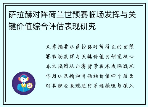 萨拉赫对阵荷兰世预赛临场发挥与关键价值综合评估表现研究 萨拉赫对阵荷兰世预赛临场发挥与关键价值综合评估表现研究