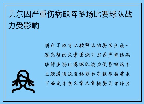 贝尔因严重伤病缺阵多场比赛球队战力受影响 贝尔因严重伤病缺阵多场比赛球队战力受影响