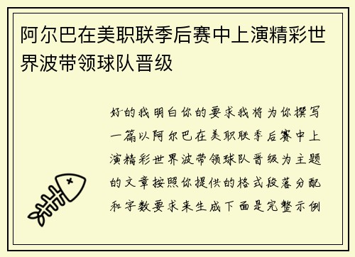 阿尔巴在美职联季后赛中上演精彩世界波带领球队晋级 阿尔巴在美职联季后赛中上演精彩世界波带领球队晋级