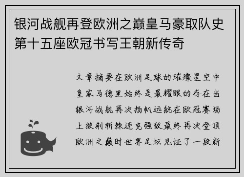 银河战舰再登欧洲之巅皇马豪取队史第十五座欧冠书写王朝新传奇 银河战舰再登欧洲之巅皇马豪取队史第十五座欧冠书写王朝新传奇