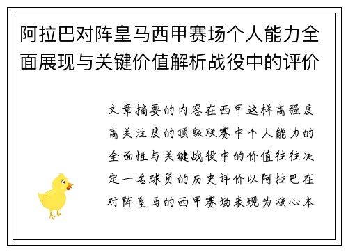 阿拉巴对阵皇马西甲赛场个人能力全面展现与关键价值解析战役中的评价 阿拉巴对阵皇马西甲赛场个人能力全面展现与关键价值解析战役中的评价