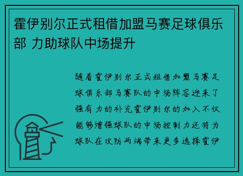 霍伊别尔正式租借加盟马赛足球俱乐部 力助球队中场提升 霍伊别尔正式租借加盟马赛足球俱乐部 力助球队中场提升