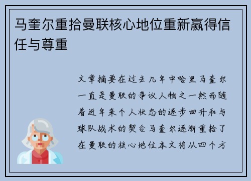 马奎尔重拾曼联核心地位重新赢得信任与尊重 马奎尔重拾曼联核心地位重新赢得信任与尊重