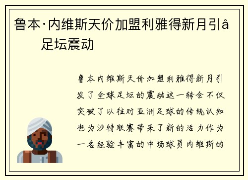 鲁本·内维斯天价加盟利雅得新月引发足坛震动 鲁本·内维斯天价加盟利雅得新月引发足坛震动