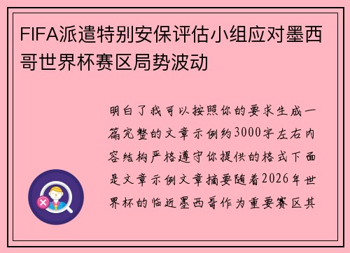 FIFA派遣特别安保评估小组应对墨西哥世界杯赛区局势波动 FIFA派遣特别安保评估小组应对墨西哥世界杯赛区局势波动