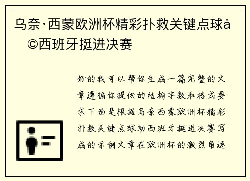 乌奈·西蒙欧洲杯精彩扑救关键点球助西班牙挺进决赛 乌奈·西蒙欧洲杯精彩扑救关键点球助西班牙挺进决赛