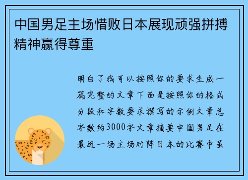 中国男足主场惜败日本展现顽强拼搏精神赢得尊重 中国男足主场惜败日本展现顽强拼搏精神赢得尊重