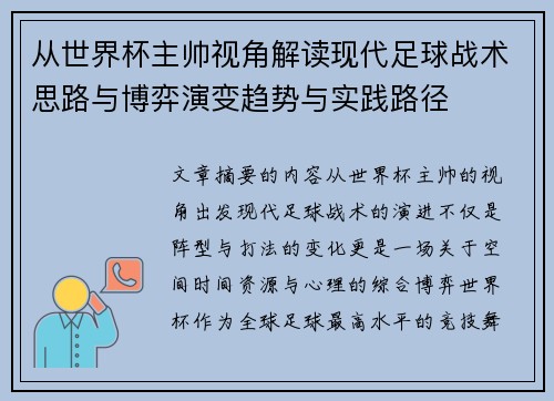 从世界杯主帅视角解读现代足球战术思路与博弈演变趋势与实践路径 从世界杯主帅视角解读现代足球战术思路与博弈演变趋势与实践路径