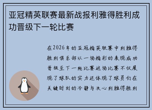 亚冠精英联赛最新战报利雅得胜利成功晋级下一轮比赛