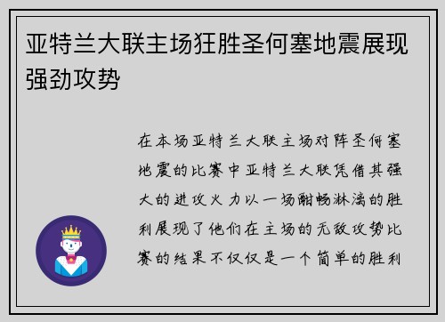 亚特兰大联主场狂胜圣何塞地震展现强劲攻势 亚特兰大联主场狂胜圣何塞地震展现强劲攻势