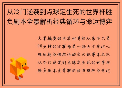 从冷门逆袭到点球定生死的世界杯胜负剧本全景解析经典循环与命运博弈 从冷门逆袭到点球定生死的世界杯胜负剧本全景解析经典循环与命运博弈
