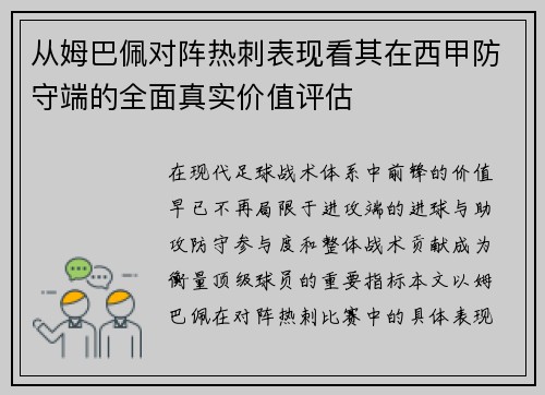 从姆巴佩对阵热刺表现看其在西甲防守端的全面真实价值评估 从姆巴佩对阵热刺表现看其在西甲防守端的全面真实价值评估